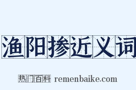 渔阳掺近义词是什么意思的图片